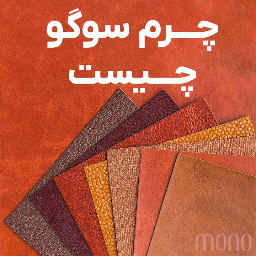 چرم سوگو چیست