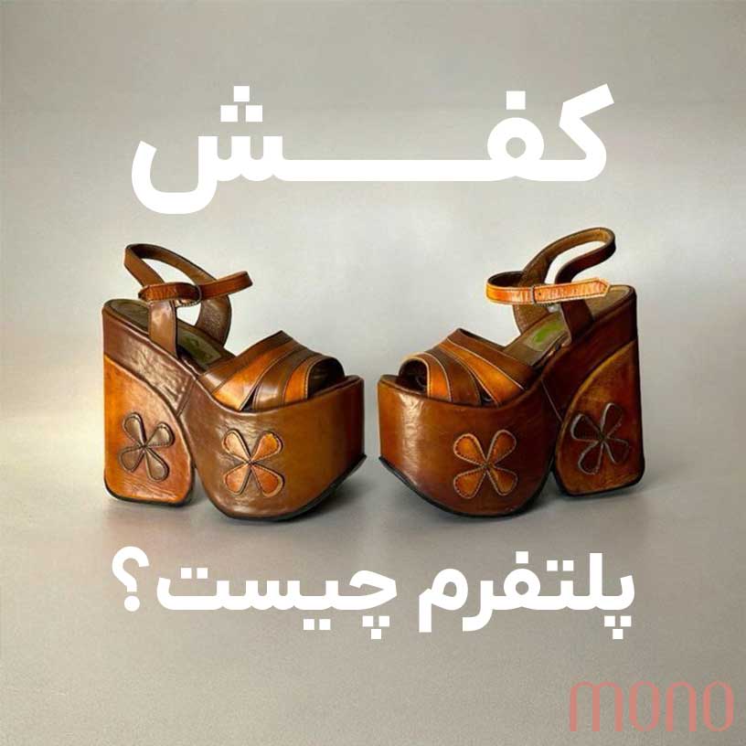 کفش پلتفرم چیست