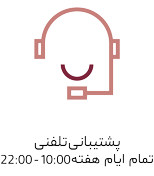 پشتیبانی آنلاین چرم مونو