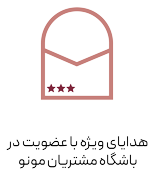 باشگاه مشتریان چرم مونو