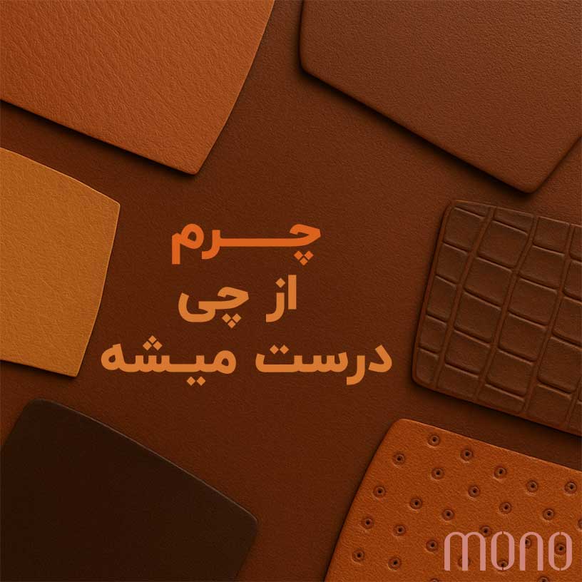 چرم از چی درست میشه