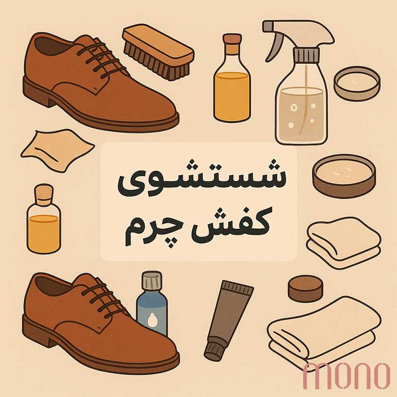 شستشوی کفش چرم