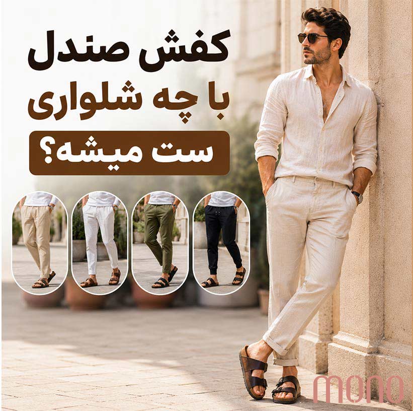 کفش صندل با چه شلواری ست میشه