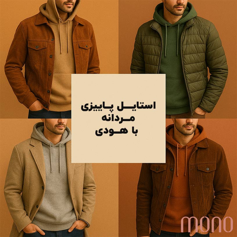 استایل پاییزی مردانه با هودی