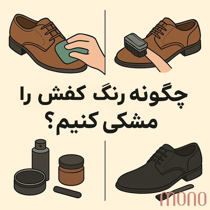 چگونه رنگ کفش را مشکی کنیم