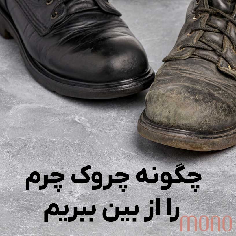 چگونه چروک چرم را از بین ببریم