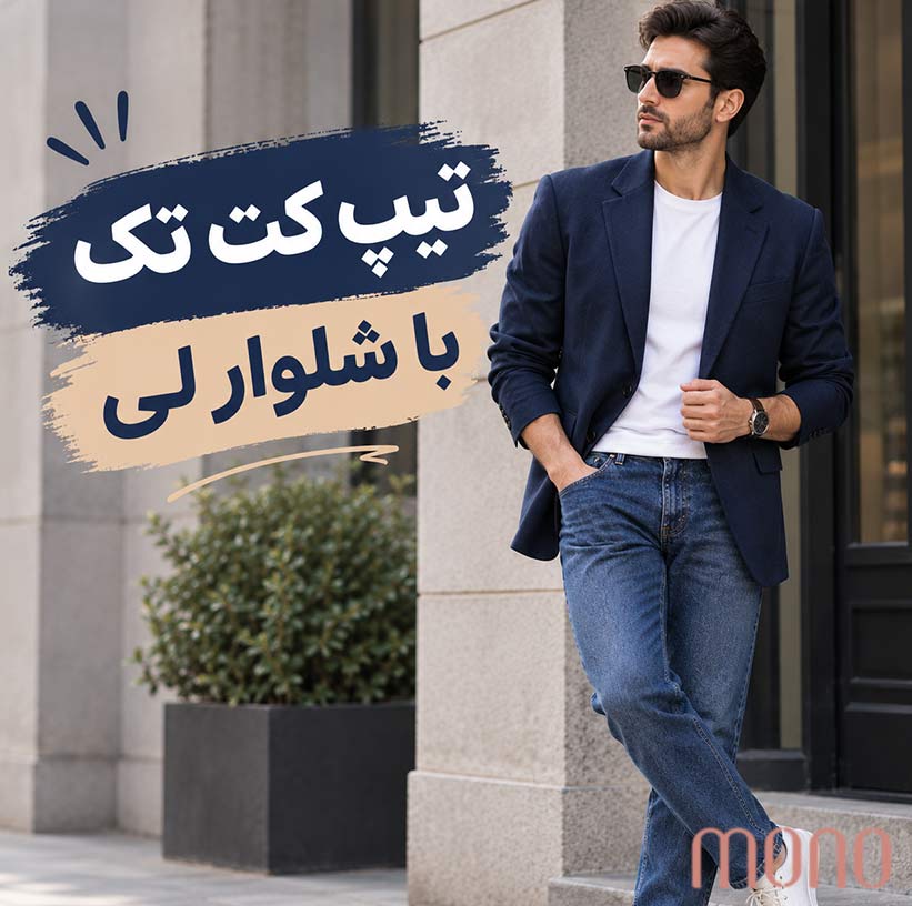 تیپ کت تک با شلوار لی