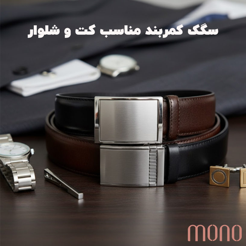 سگک کمربند مناسب کت و شلوار