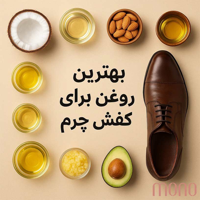 معرفی 10 مدل از بهترین روغن برای کفش چرم