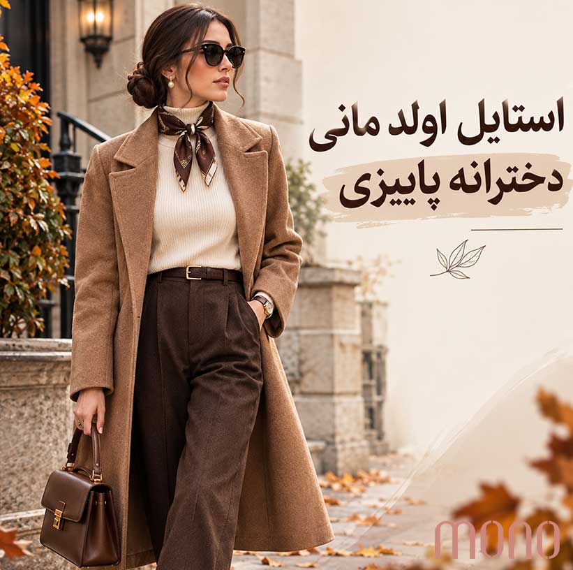 استایل اولد مانی دخترانه پاییزی