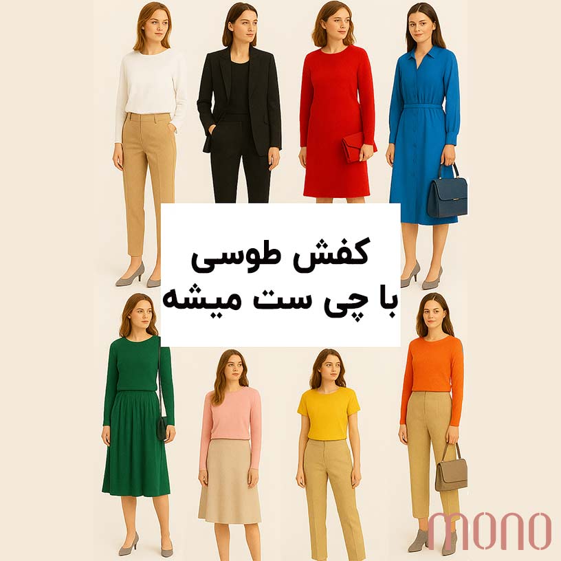 کفش طوسی با چی ست میشه