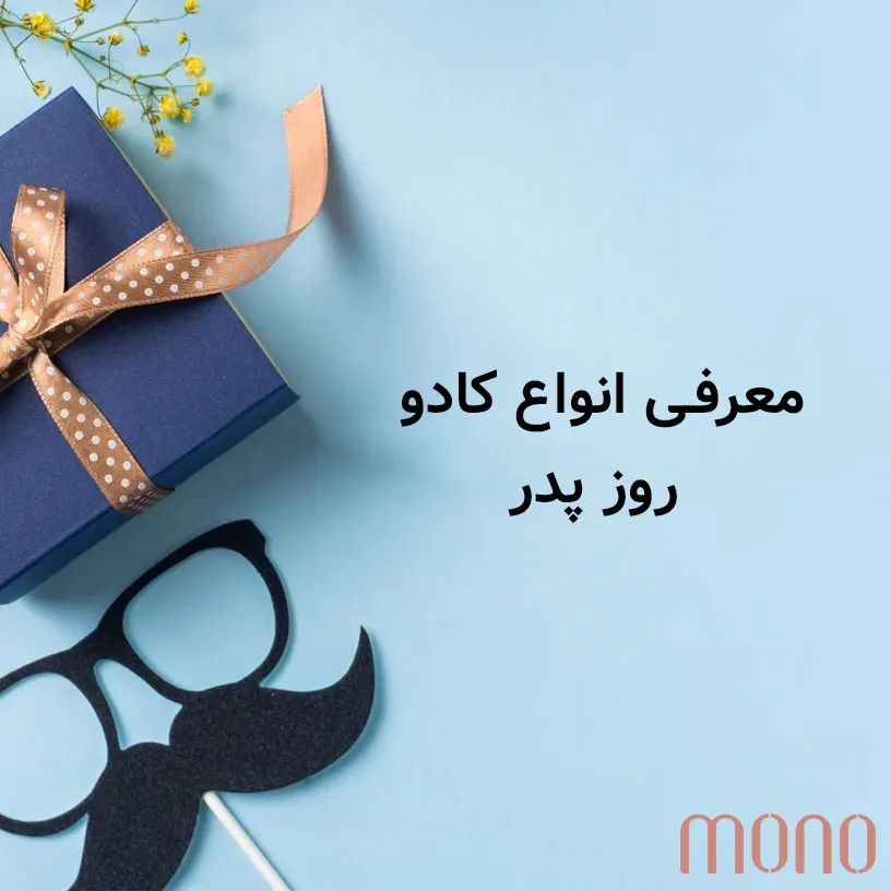 انواع کادو برای روز پدر