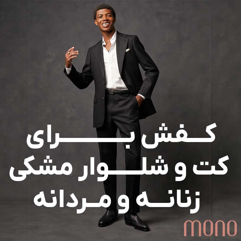کفش برای کت و شلوار مشکی زنانه