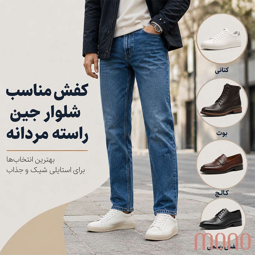 کفش مناسب شلوار جین راسته مردانه