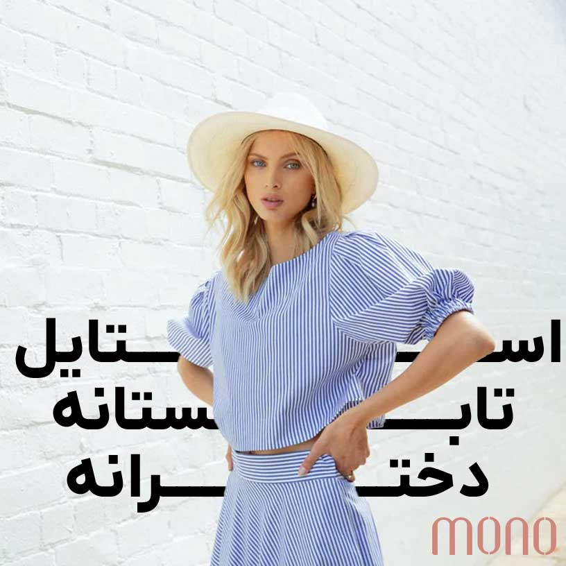 استایل تابستانه دخترانه