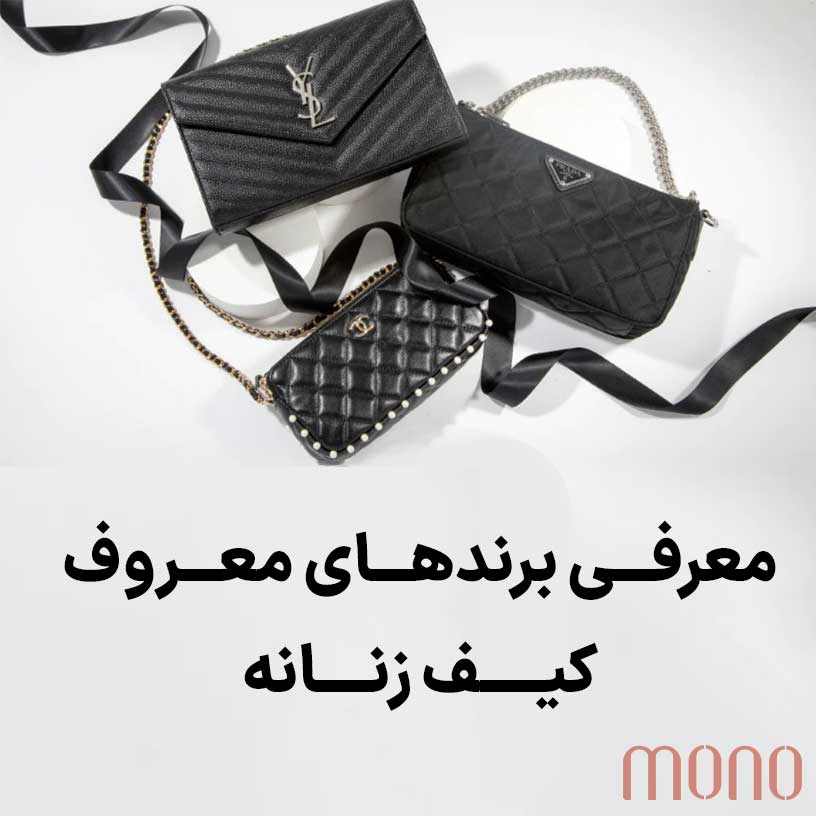 معرفی برندهای معروف کیف زنانه + 18 برند و راهنمای انتخاب