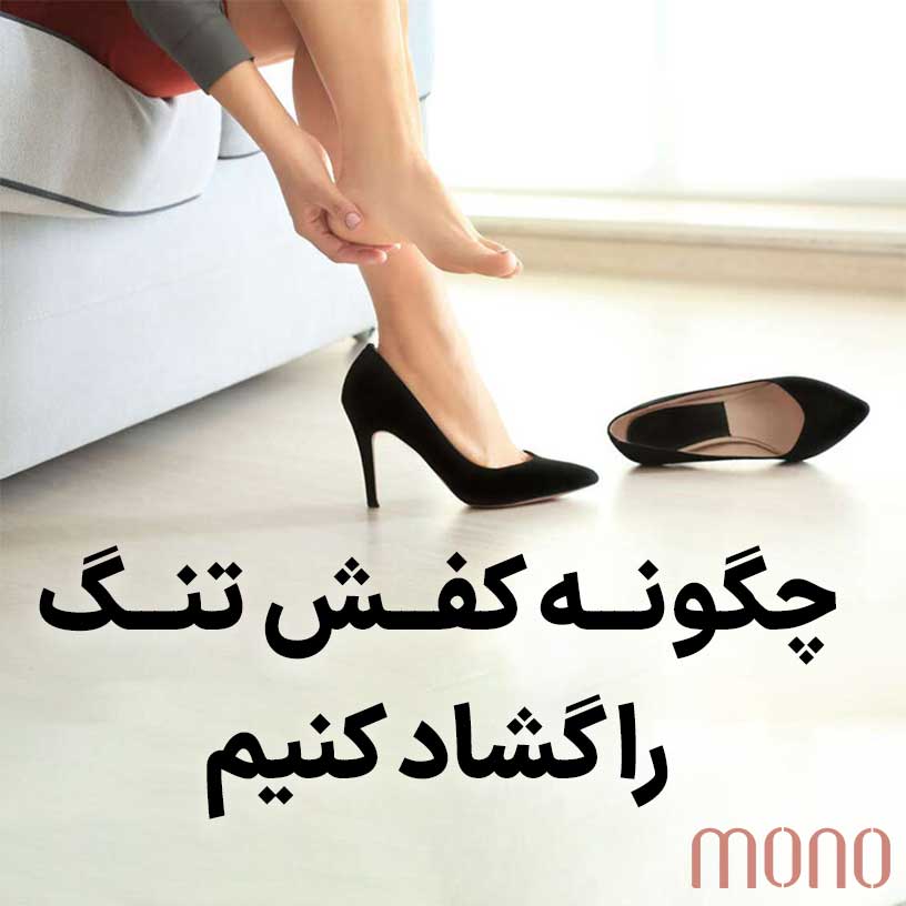 چگونه کفش تنگ را گشاد کنیم؟ (12 روش گشاد کردن کفش تنگ)