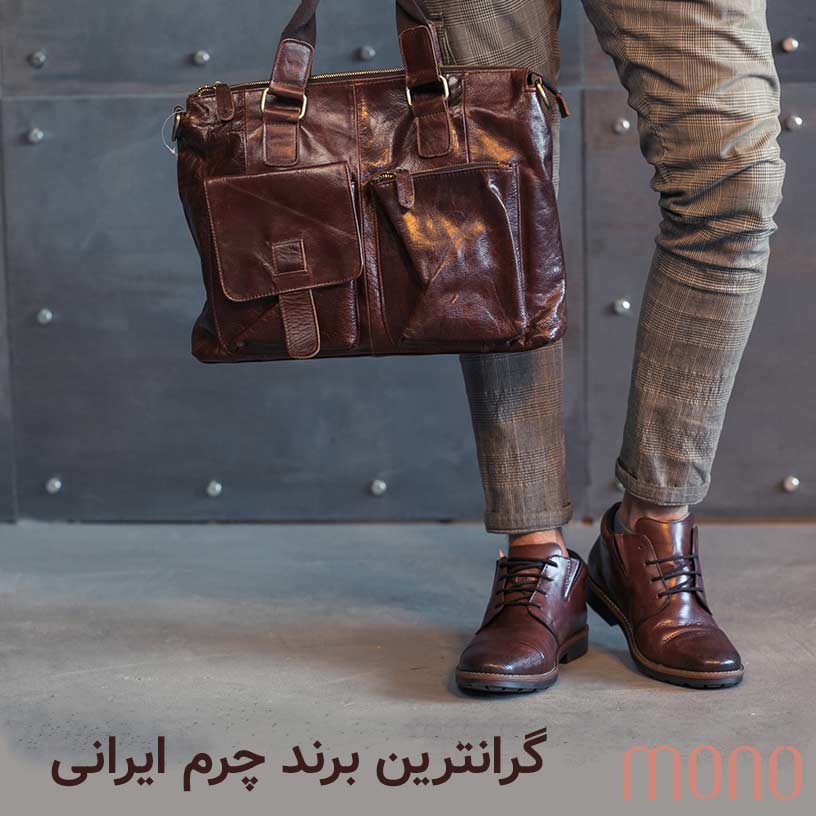 گرانترین برند چرم ایرانی