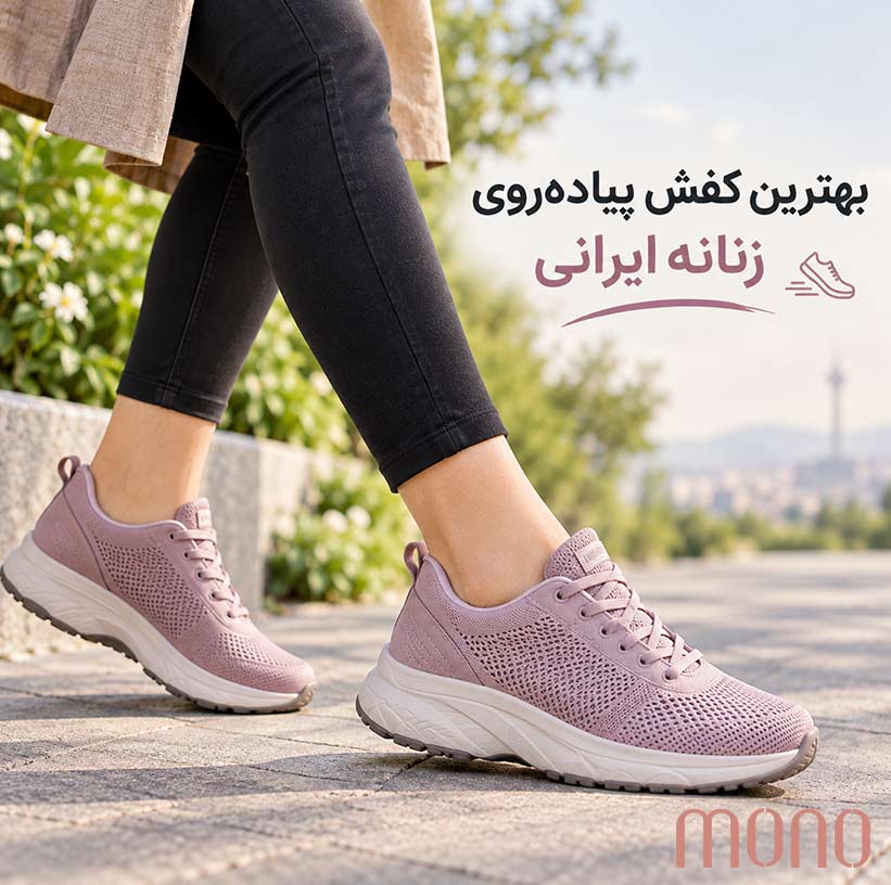 بهترین کفش پیاده‌روی زنانه ایرانی