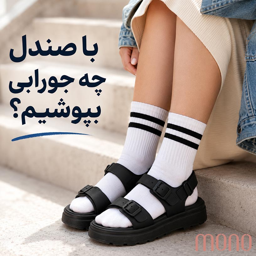 با صندل چه جورابی بپوشیم
