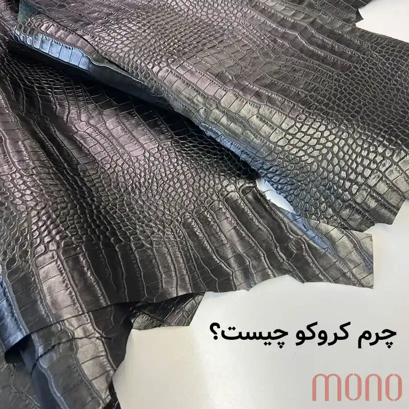 چرم کروکو چیست