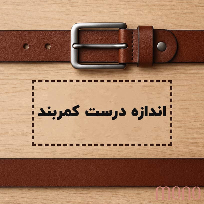 اندازه درست کمربند