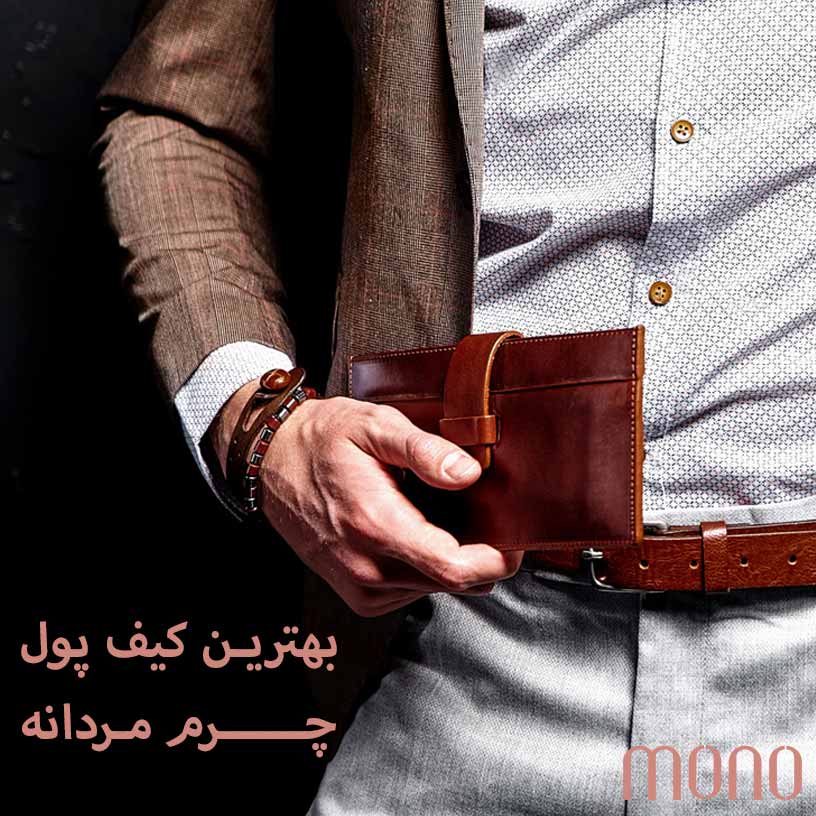 بهترین کیف پول چرم مردانه