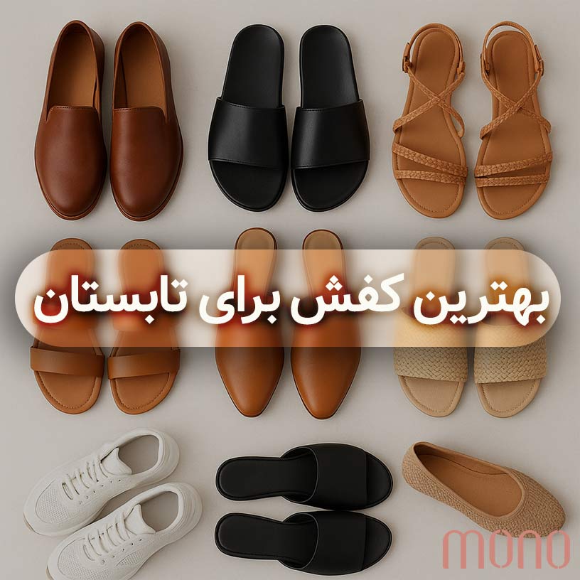 بهترین کفش برای تابستان