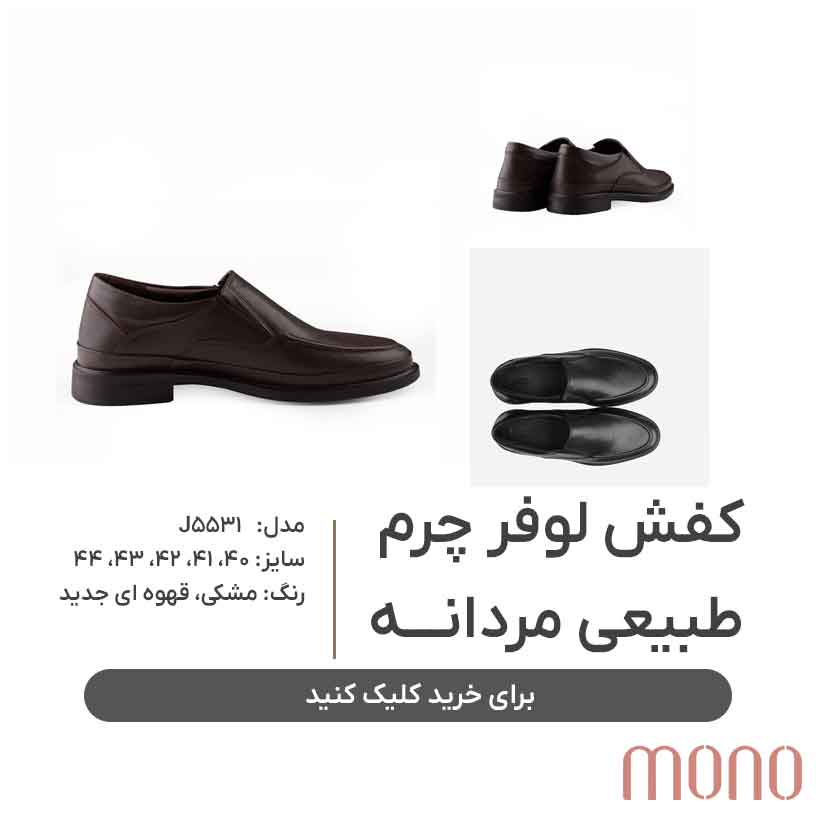 کفش لوفر چرم طبیعی مردانه مونو Mono مدل J5531