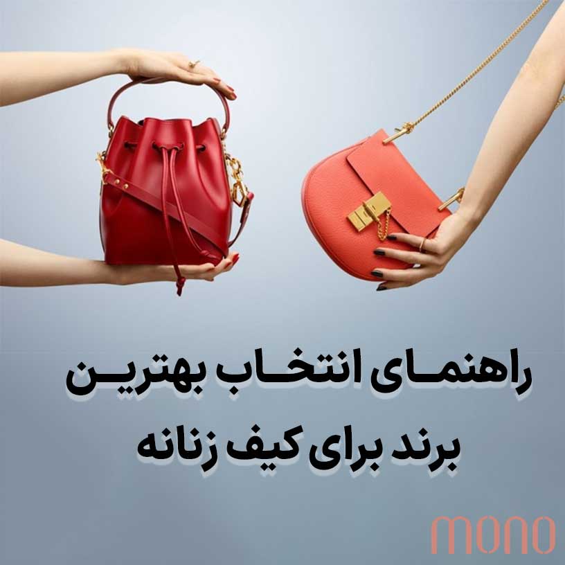 راهنمای انتخاب بهترین برند برای کیف زنانه
