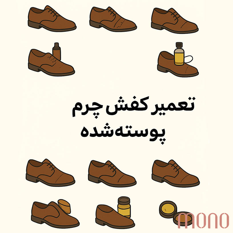 روش های تعمیر چرم پوسته شده