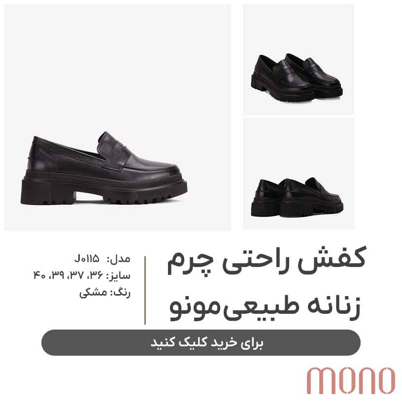 کفش لژدار برای خانم های کوتاه قد