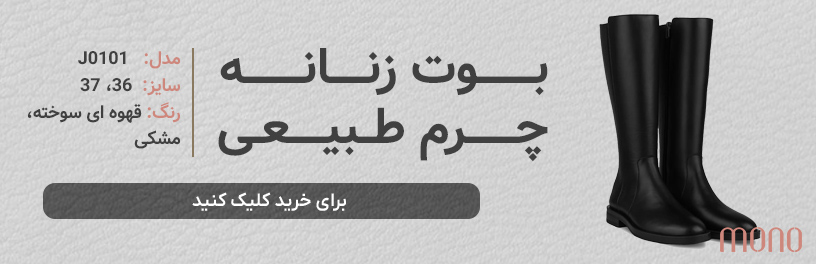 بوت چرم زنانه مونو mono مدل J0101