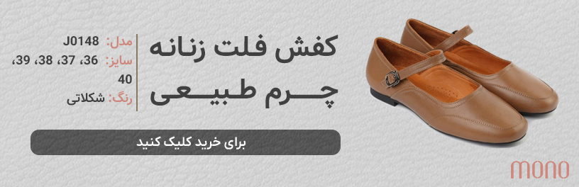 کفش فلت زنانه چرم طبیعی مونو mono مدل J0148