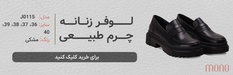 کفش راحتی لوفر چرم طبیعی زنانه مونو mono مدل J0115
