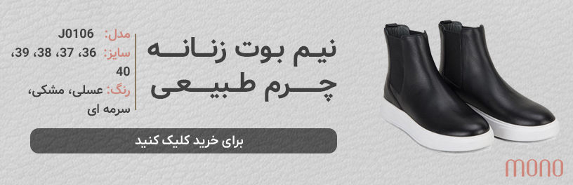 نیم بوت چرم طبیعی زنانه مونو mono مدل J0106