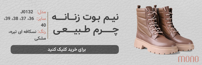 نیم بوت چرم طبیعی زنانه مونو mono مدل J0132