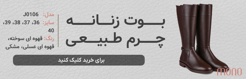 بوت چرم طبیعی زنانه مونو mono مدل J0102