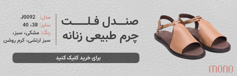 کفش صندل فلت چرم طبیعی زنانه مونو mono مدل J0092