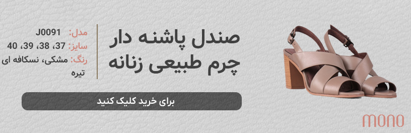 کفش صندل پاشنه دار چرم طبیعی زنانه مونو mono مدل J0091؛ کفش ترند ۲۰۲۵ دخترانه