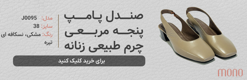 کفش صندل پامپ چرم طبیعی زنانه مونو mono مدل J0095