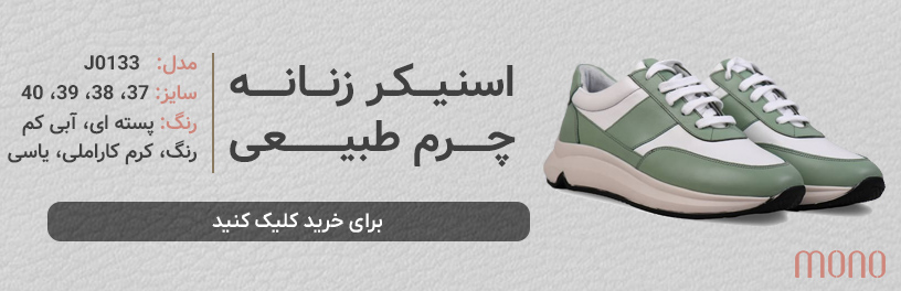 کفش اسنیکر چرم طبیعی زنانه مونو mono مدل J0133