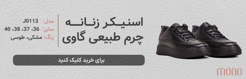 کفش اسنیکر زنانه چرم گاوی مونو mono مدل J0113