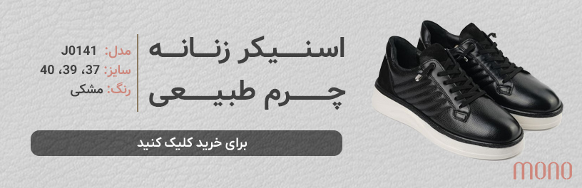 کفش اسنیکر زنانه چرم طبیعی مونو mono مدل J0141