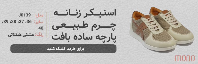 کفش اسنیکر زنانه چرم طبیعی و پارچه ساده بافت مونو mono مدل J0139