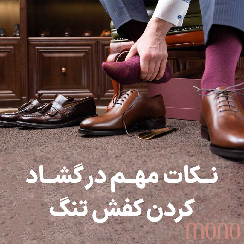 نکات مهم در گشاد کردن کفش تنگ