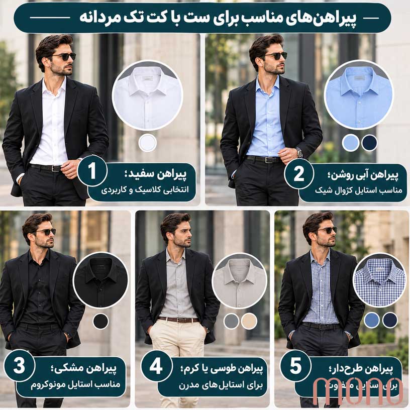 پیراهنهای مناسب برای ست با کت تک مردانه