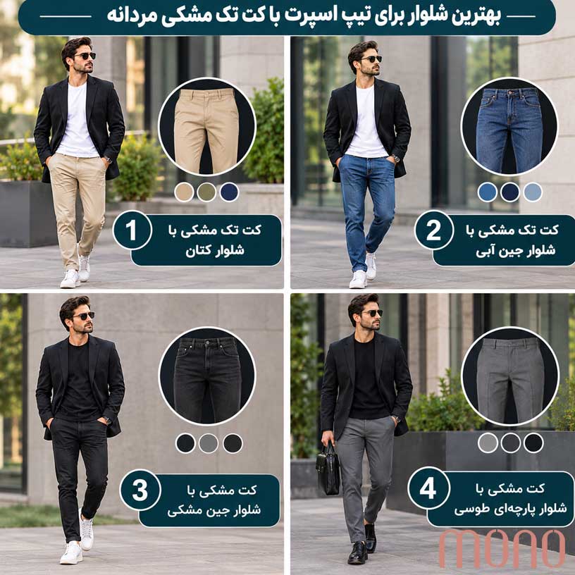 بهترین شلوار برای تیپ اسپرت با کت تک مشکی مردانه