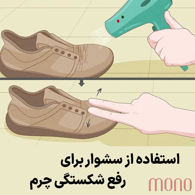 استفاده از سشوار برای رفع شکستگی چرم