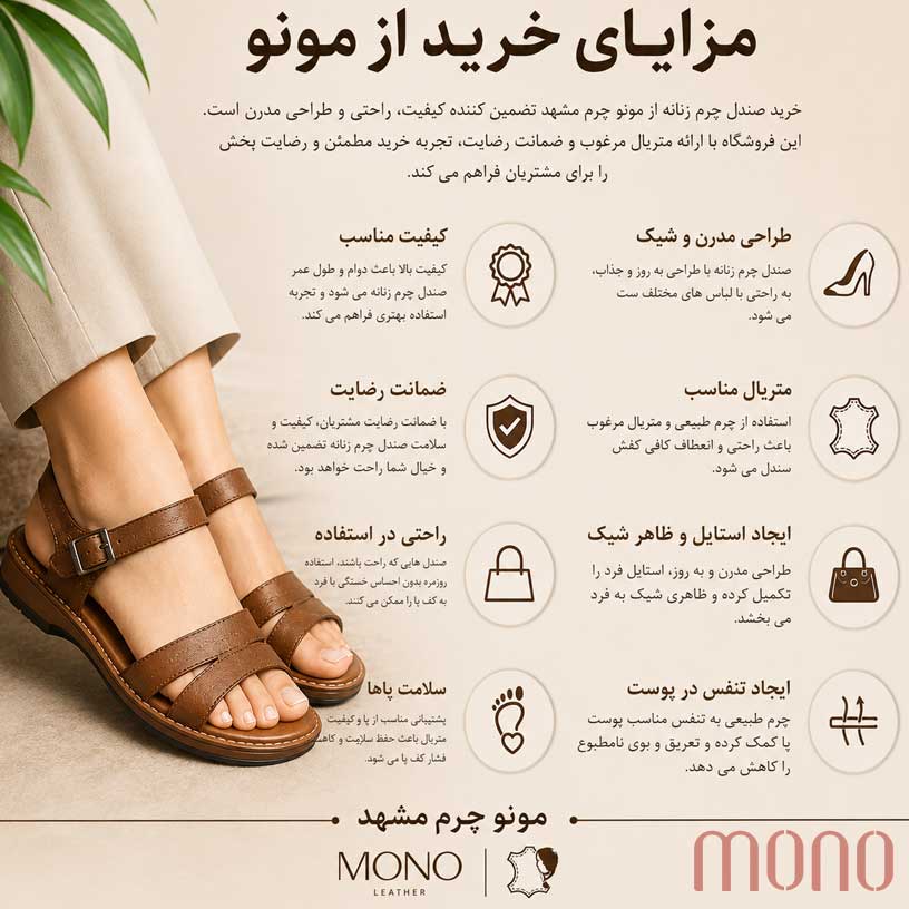 مزایای خرید کفش صندل چرم از مونو